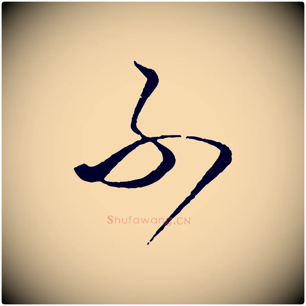不毛笔行楷写法,摘自元代饶介梓人传