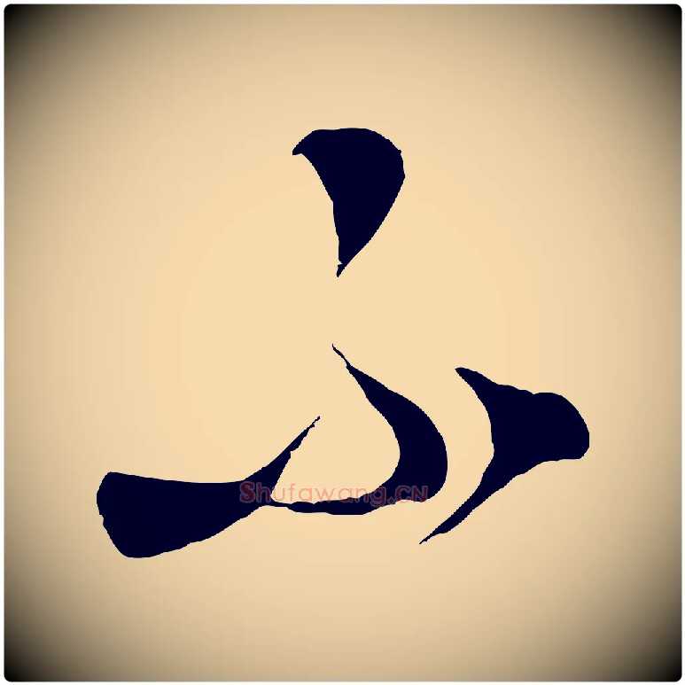 不毛笔行楷写法,摘自元代饶介梓人传
