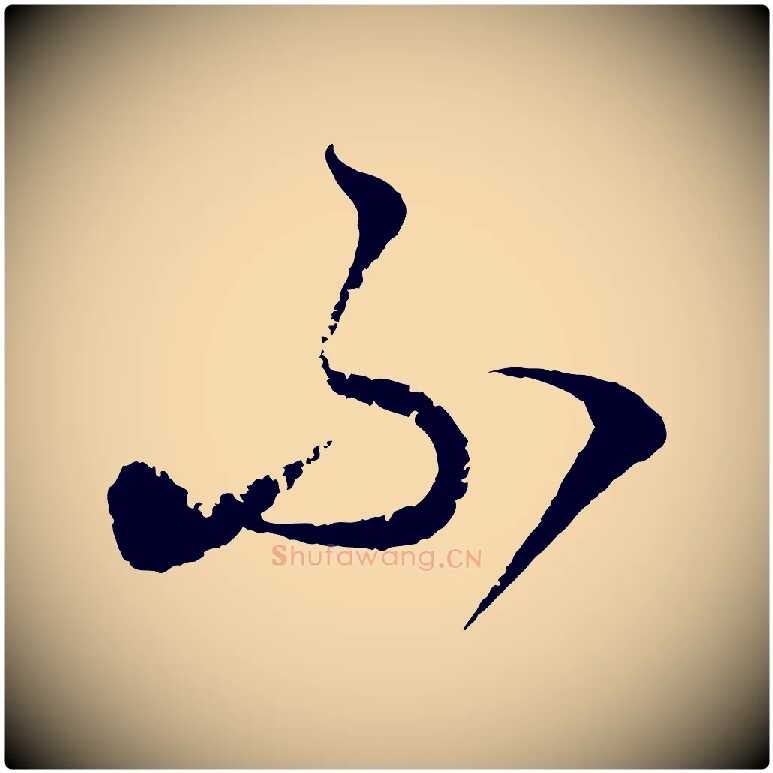 不毛笔行楷写法,摘自元代饶介梓人传