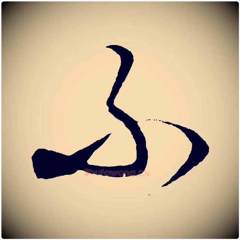 不毛笔行楷写法,摘自元代饶介梓人传