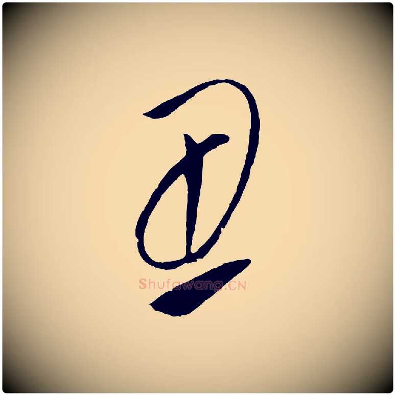 丑毛笔行楷写法,摘自元代饶介梓人传