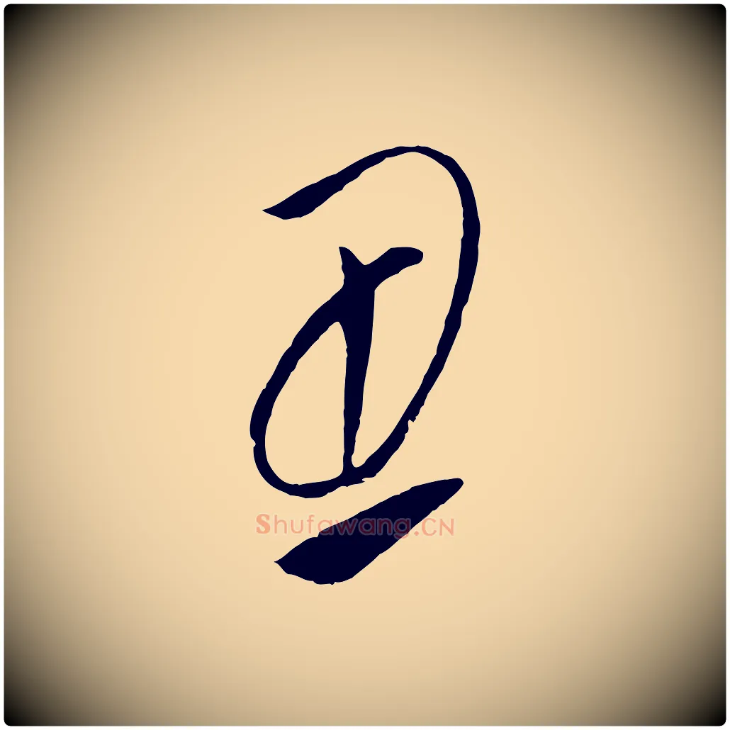 丑毛笔行楷写法,摘自元代饶介梓人传