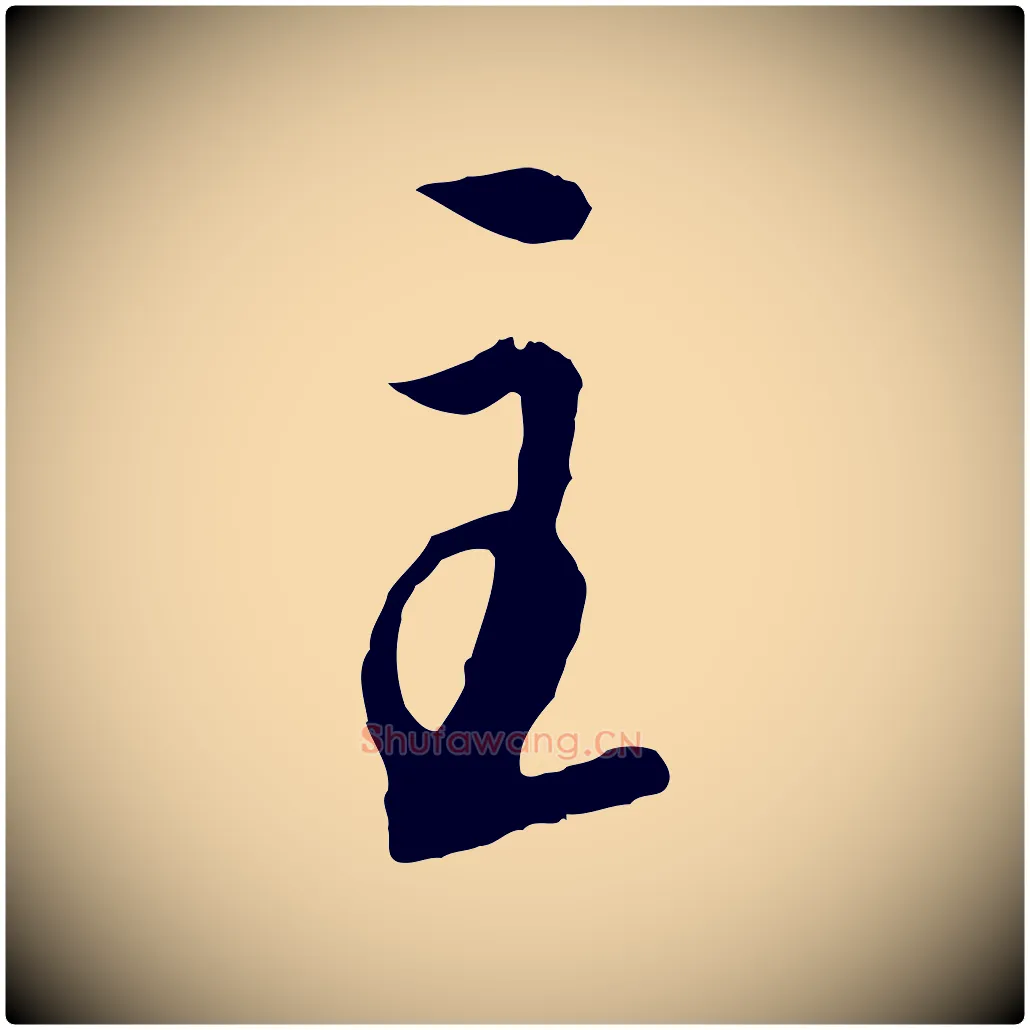 主毛笔行楷写法,摘自元代饶介梓人传