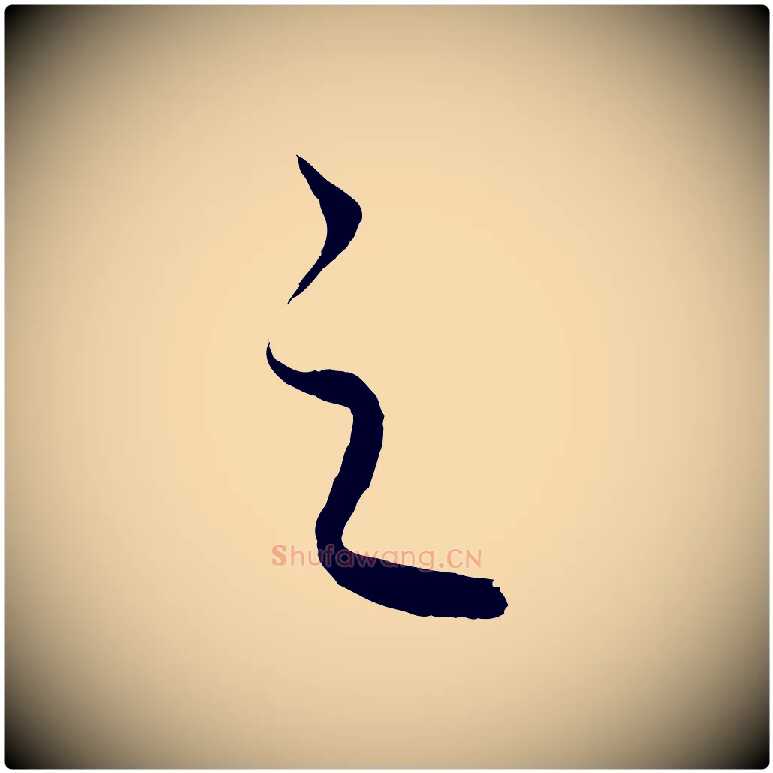 之毛笔行楷写法,摘自元代饶介梓人传