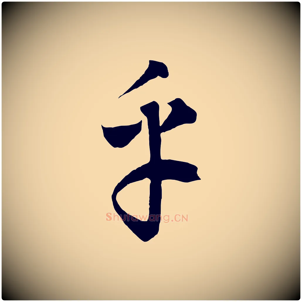 乎毛笔行楷写法,摘自元代饶介梓人传