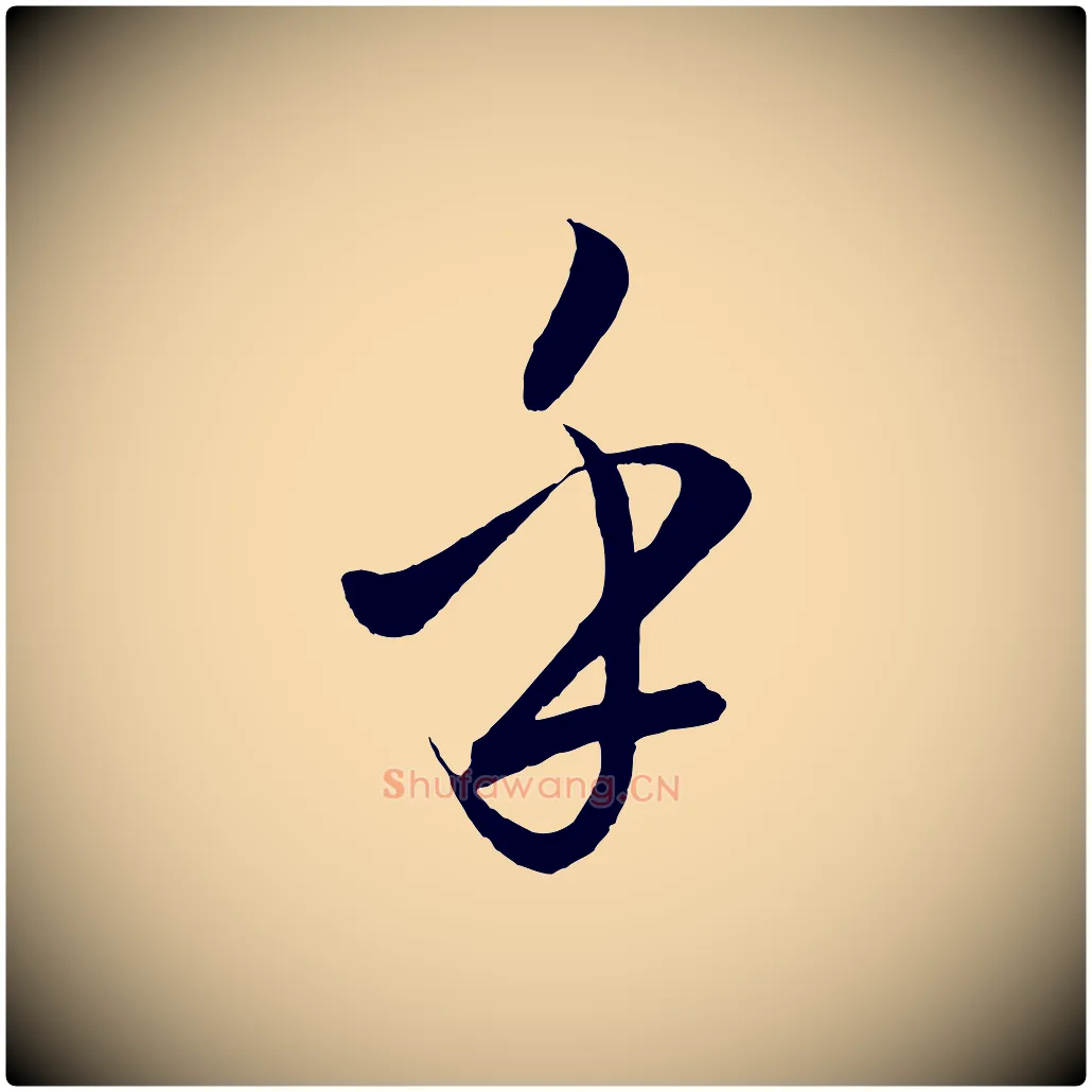 乎毛笔行楷写法,摘自元代饶介梓人传