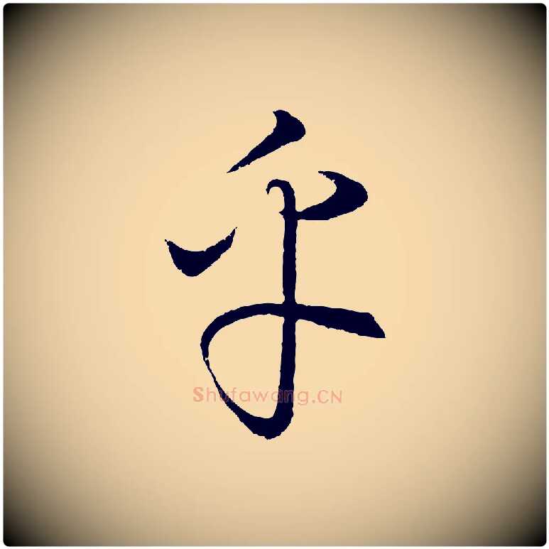 乎毛笔行楷写法,摘自元代饶介梓人传