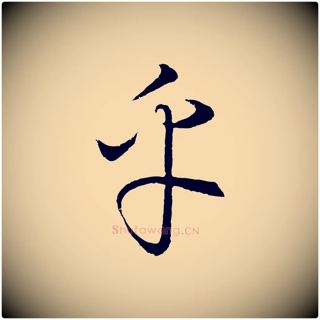 乎毛笔行楷写法,摘自元代饶介梓人传