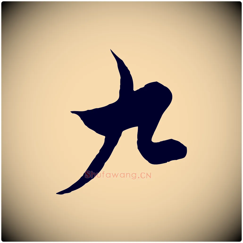 九毛笔行楷写法,摘自元代饶介梓人传