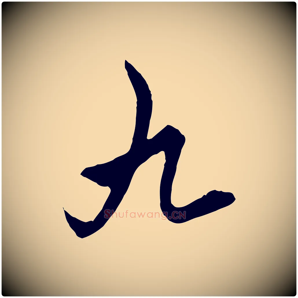 九毛笔行楷写法,摘自元代饶介梓人传