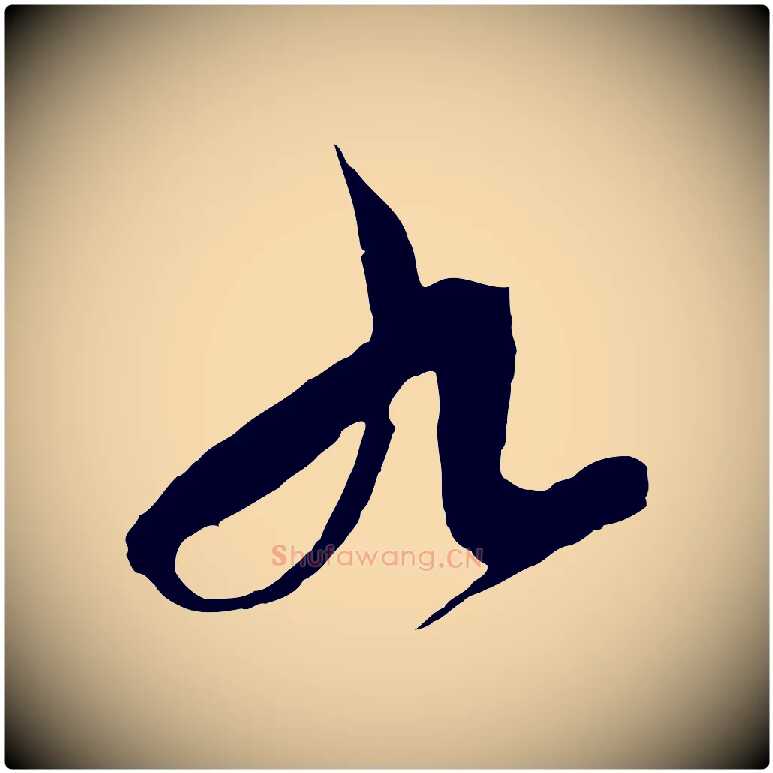 九毛笔行楷写法,摘自元代饶介梓人传