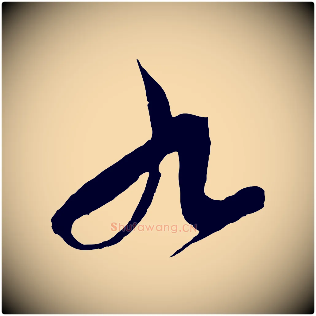 九毛笔行楷写法,摘自元代饶介梓人传