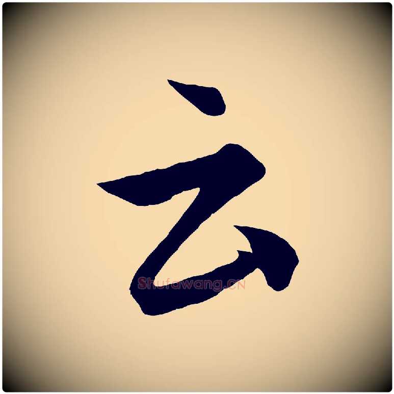 云毛笔行楷写法,摘自元代饶介梓人传