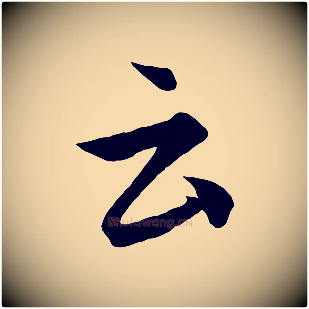 云毛笔行楷写法,摘自元代饶介梓人传