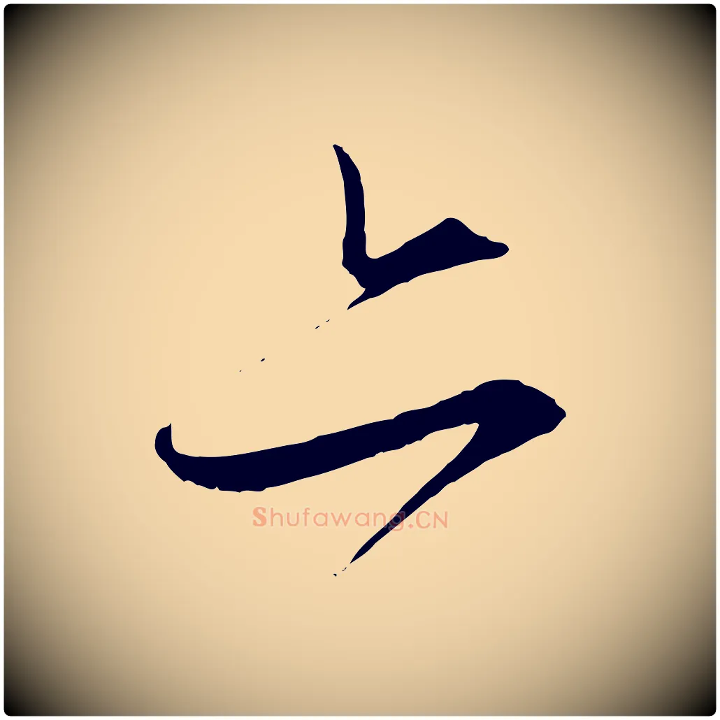 亦毛笔行楷写法,摘自元代饶介梓人传