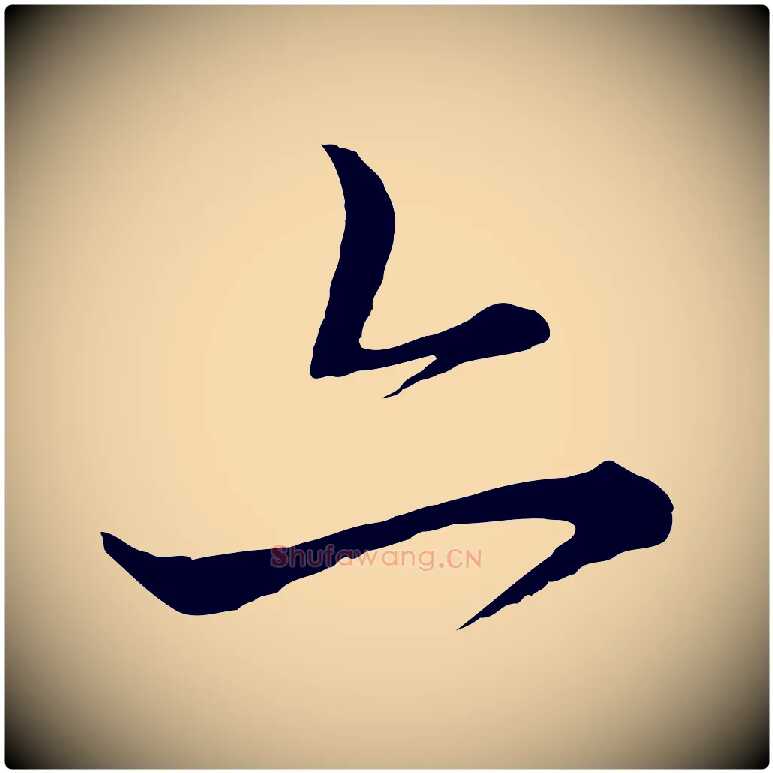 亦毛笔行楷写法,摘自元代饶介梓人传