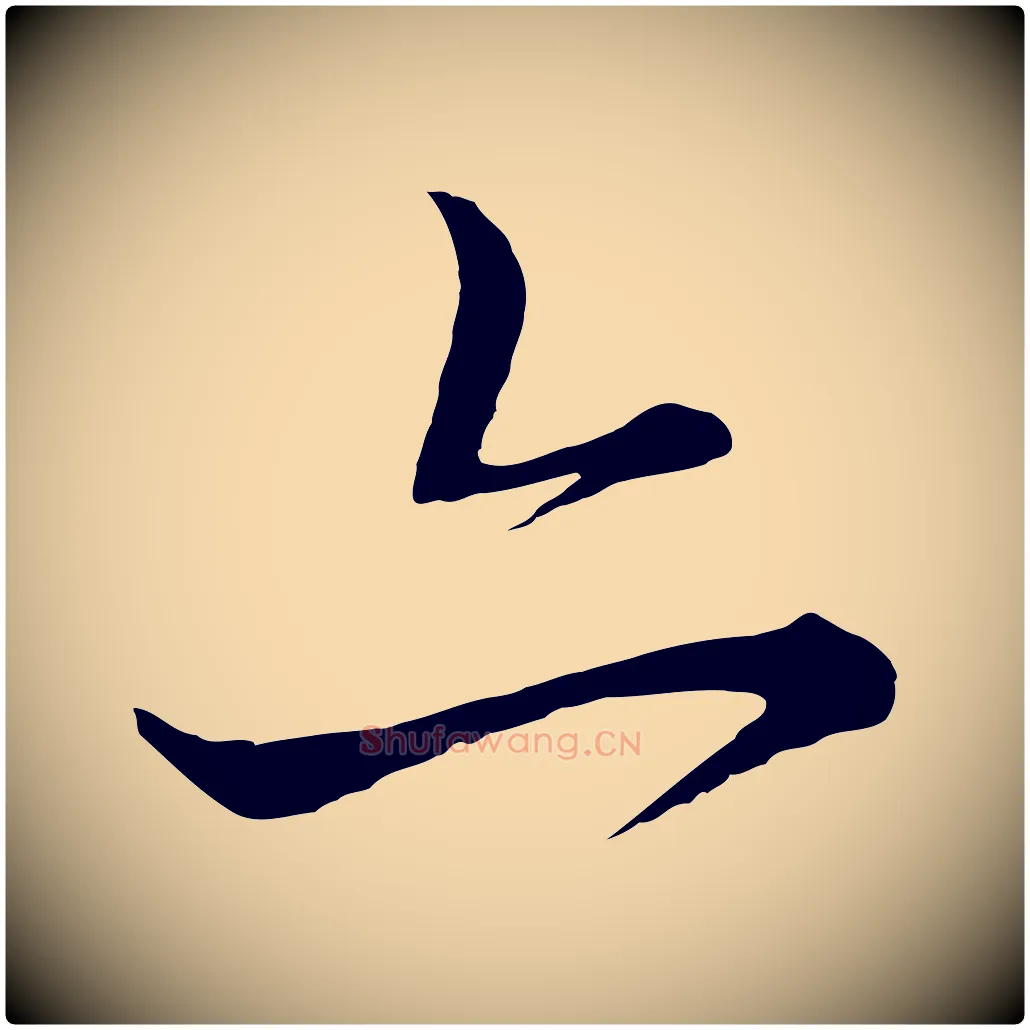 亦毛笔行楷写法,摘自元代饶介梓人传