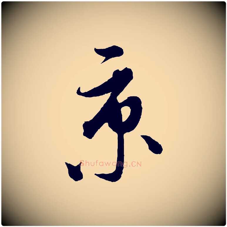 京毛笔行楷写法,摘自元代饶介梓人传