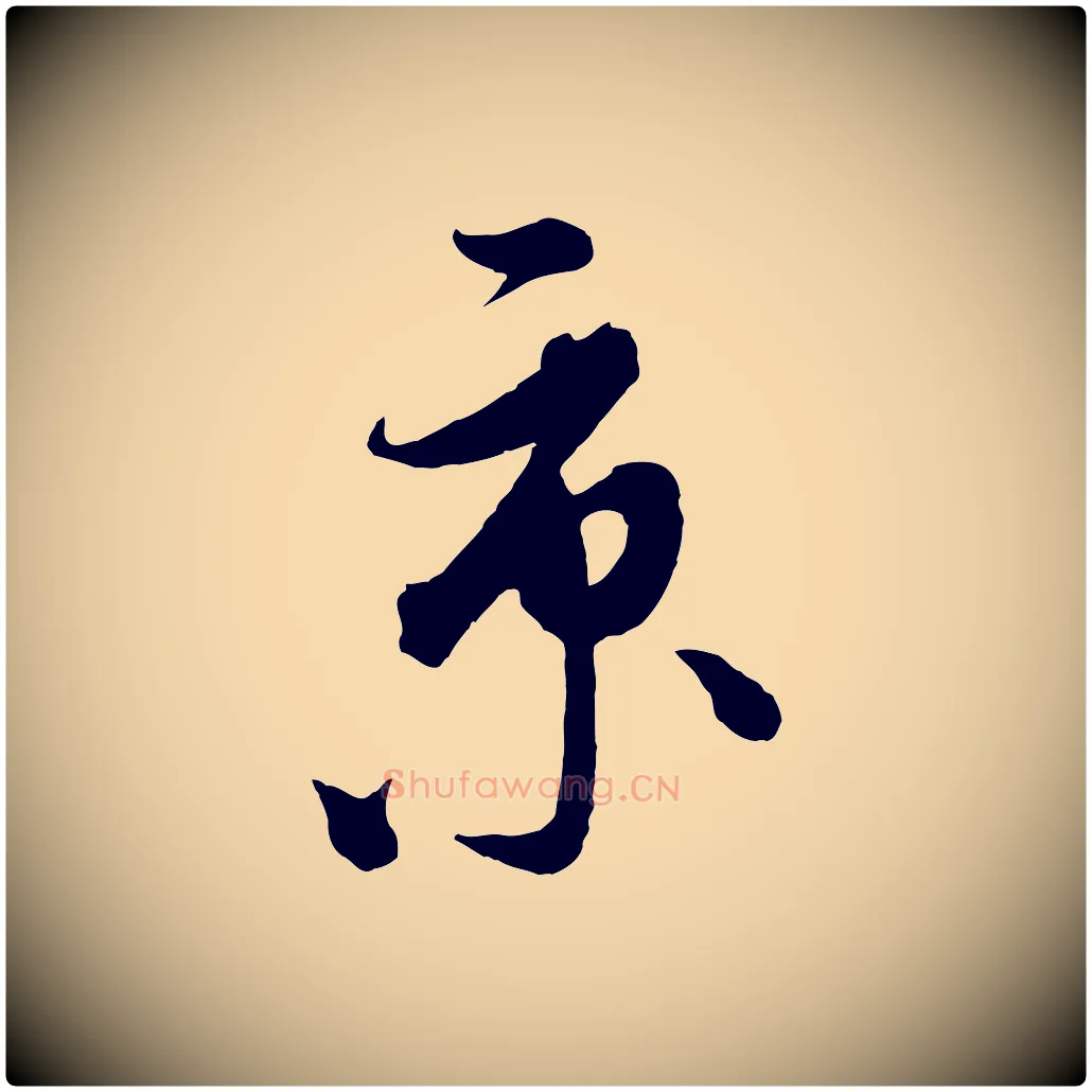 京毛笔行楷写法,摘自元代饶介梓人传