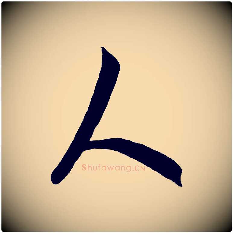 人毛笔行楷写法,摘自元代饶介梓人传