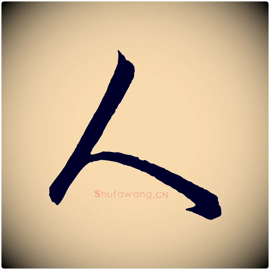 人毛笔行楷写法,摘自元代饶介梓人传