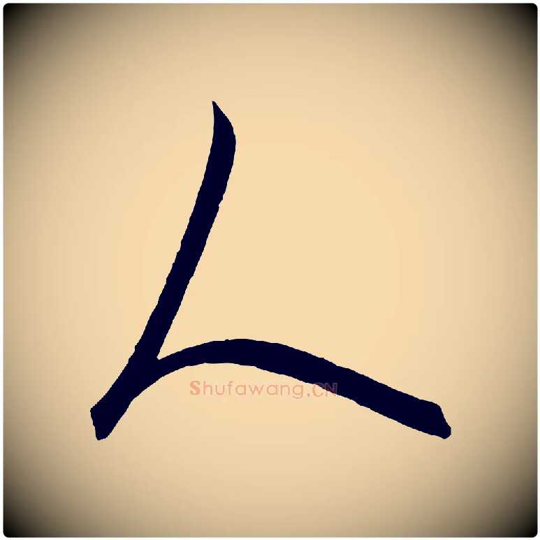 人毛笔行楷写法,摘自元代饶介梓人传