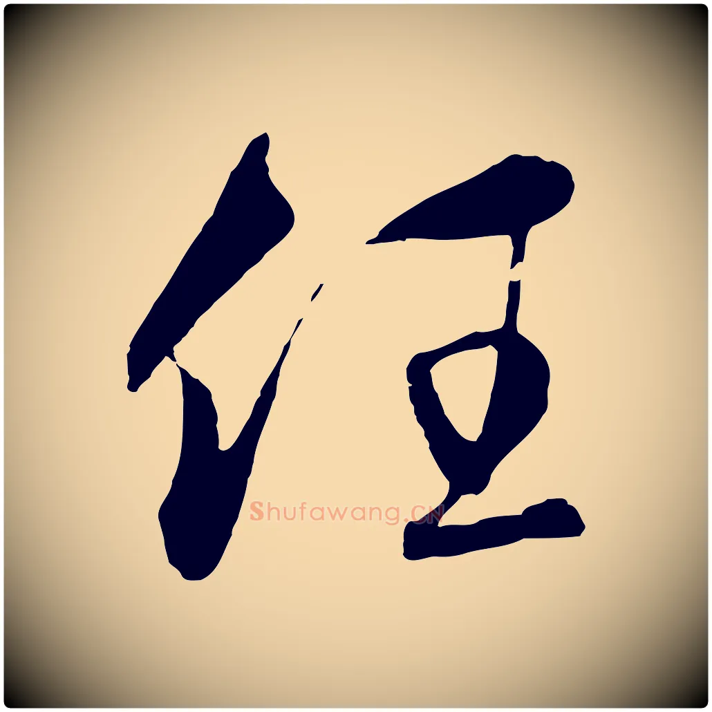 任毛笔行楷写法,摘自元代饶介梓人传