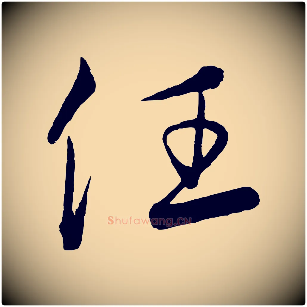 任毛笔行楷写法,摘自元代饶介梓人传