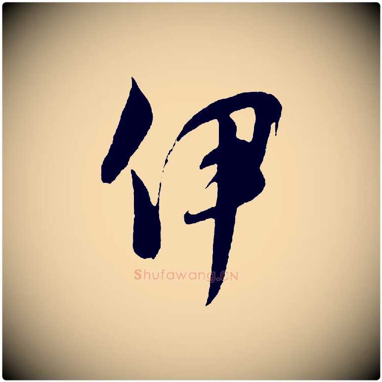 伊毛笔行楷写法,摘自元代饶介梓人传