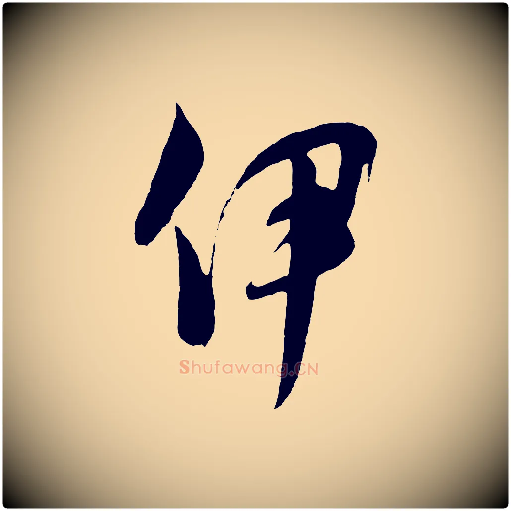 伊毛笔行楷写法,摘自元代饶介梓人传