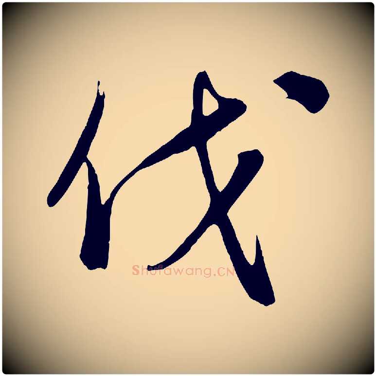 伐毛笔行楷写法,摘自元代饶介梓人传