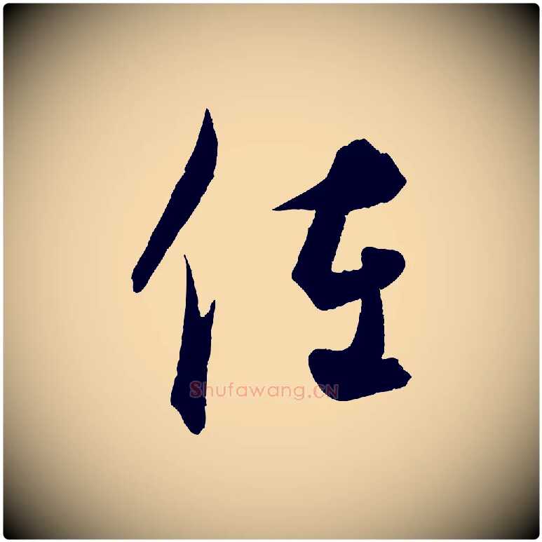 佐毛笔行楷写法,摘自元代饶介梓人传