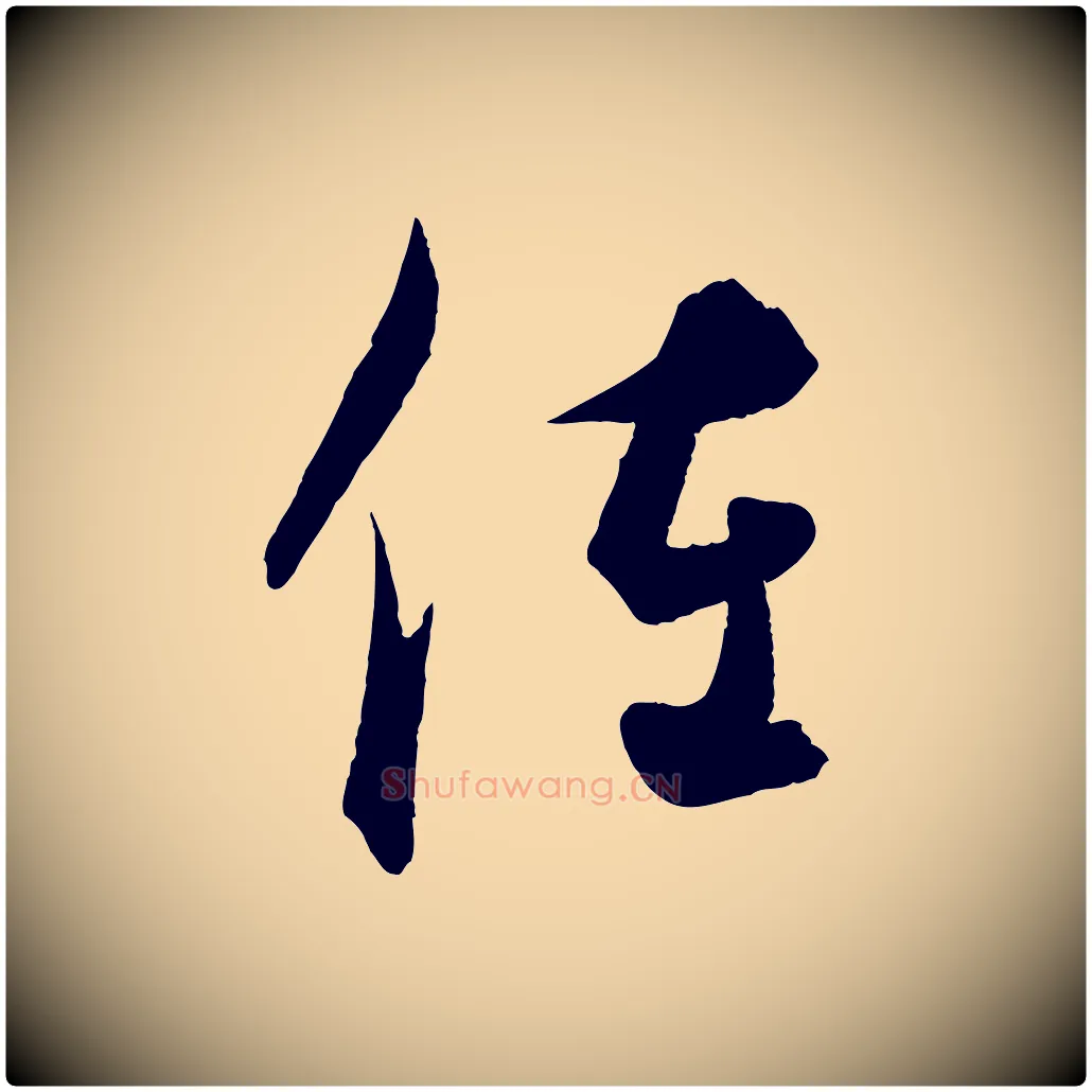 佐毛笔行楷写法,摘自元代饶介梓人传