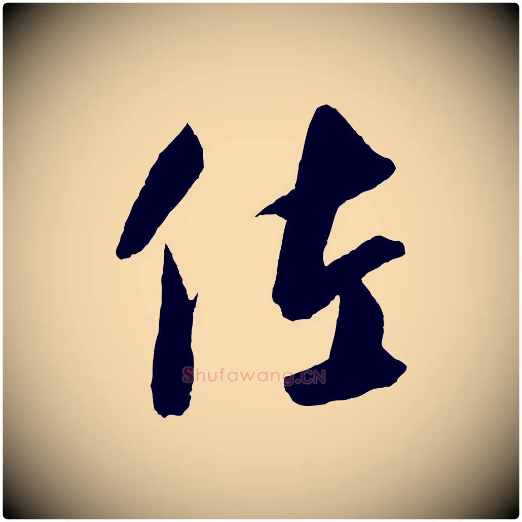 佐毛笔行楷写法,摘自元代饶介梓人传