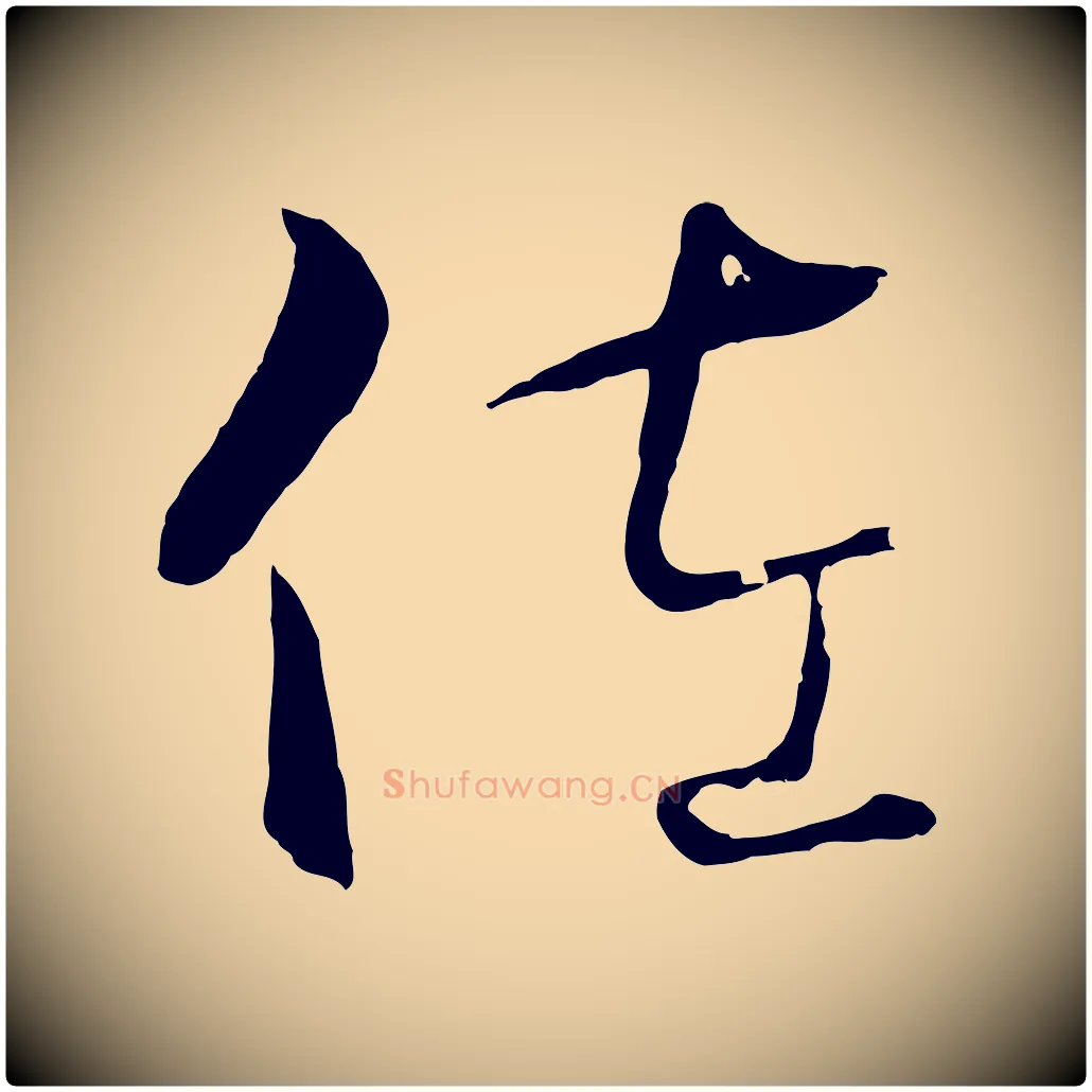 佐毛笔行楷写法,摘自元代饶介梓人传