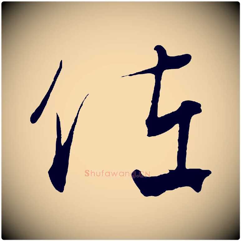 佐毛笔行楷写法,摘自元代饶介梓人传