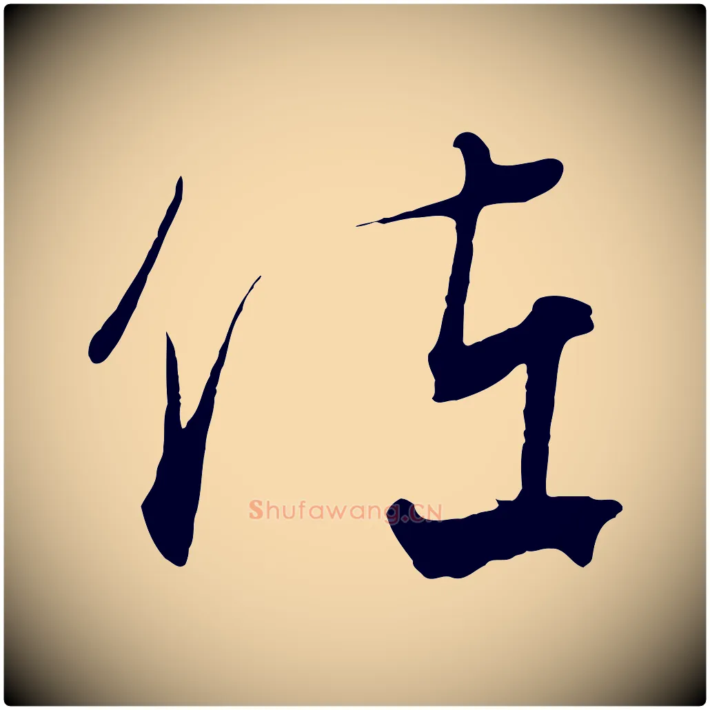佐毛笔行楷写法,摘自元代饶介梓人传