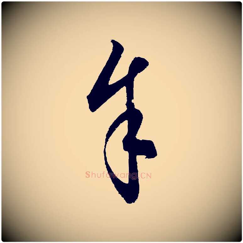 余毛笔行楷写法,摘自元代饶介梓人传