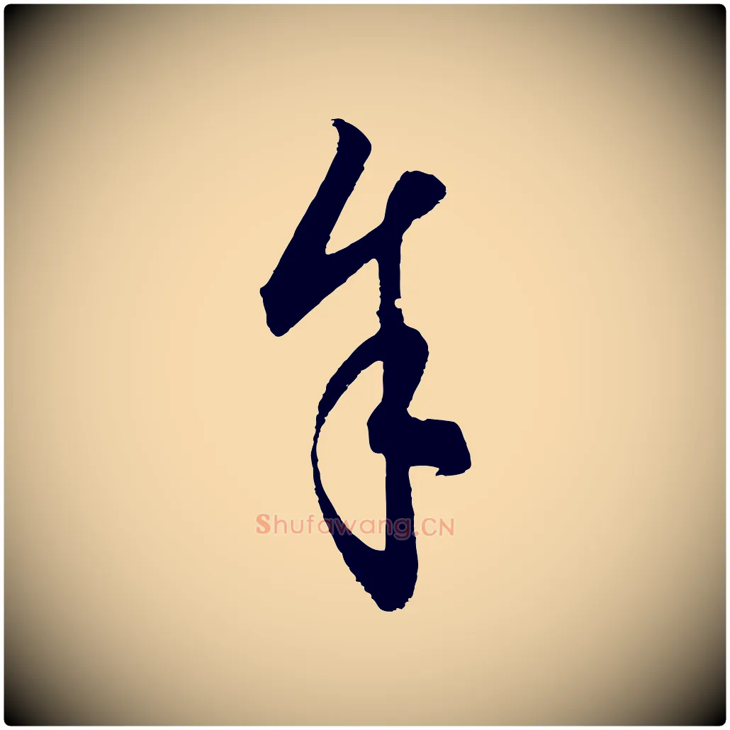余毛笔行楷写法,摘自元代饶介梓人传