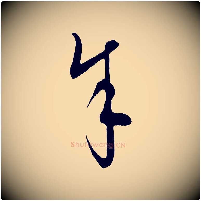 余毛笔行楷写法,摘自元代饶介梓人传