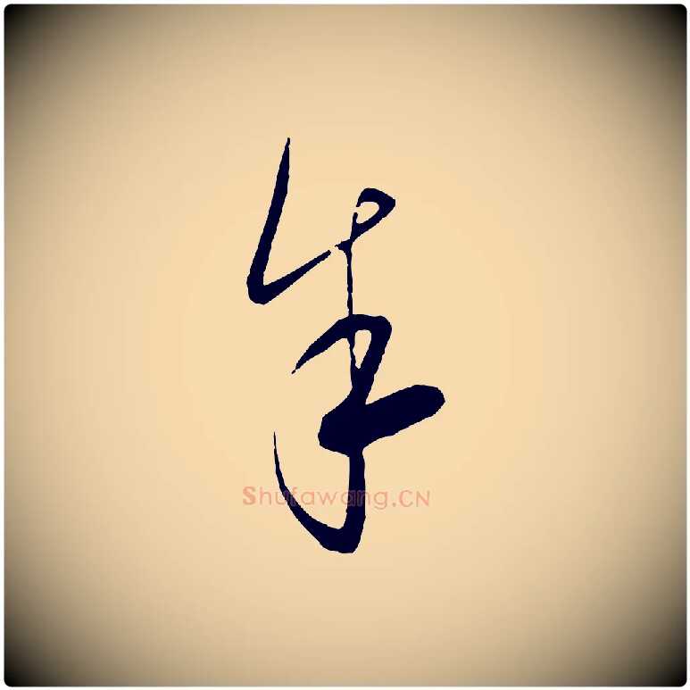 余毛笔行楷写法,摘自元代饶介梓人传