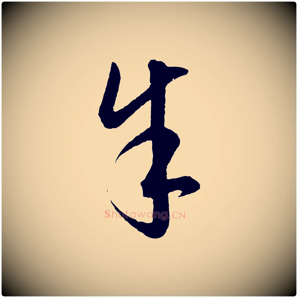 余毛笔行楷写法,摘自元代饶介梓人传
