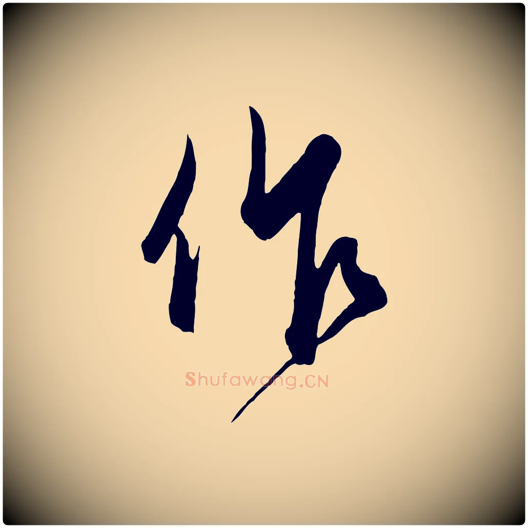 作毛笔行楷写法,摘自元代饶介梓人传