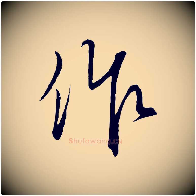 作毛笔行楷写法,摘自元代饶介梓人传