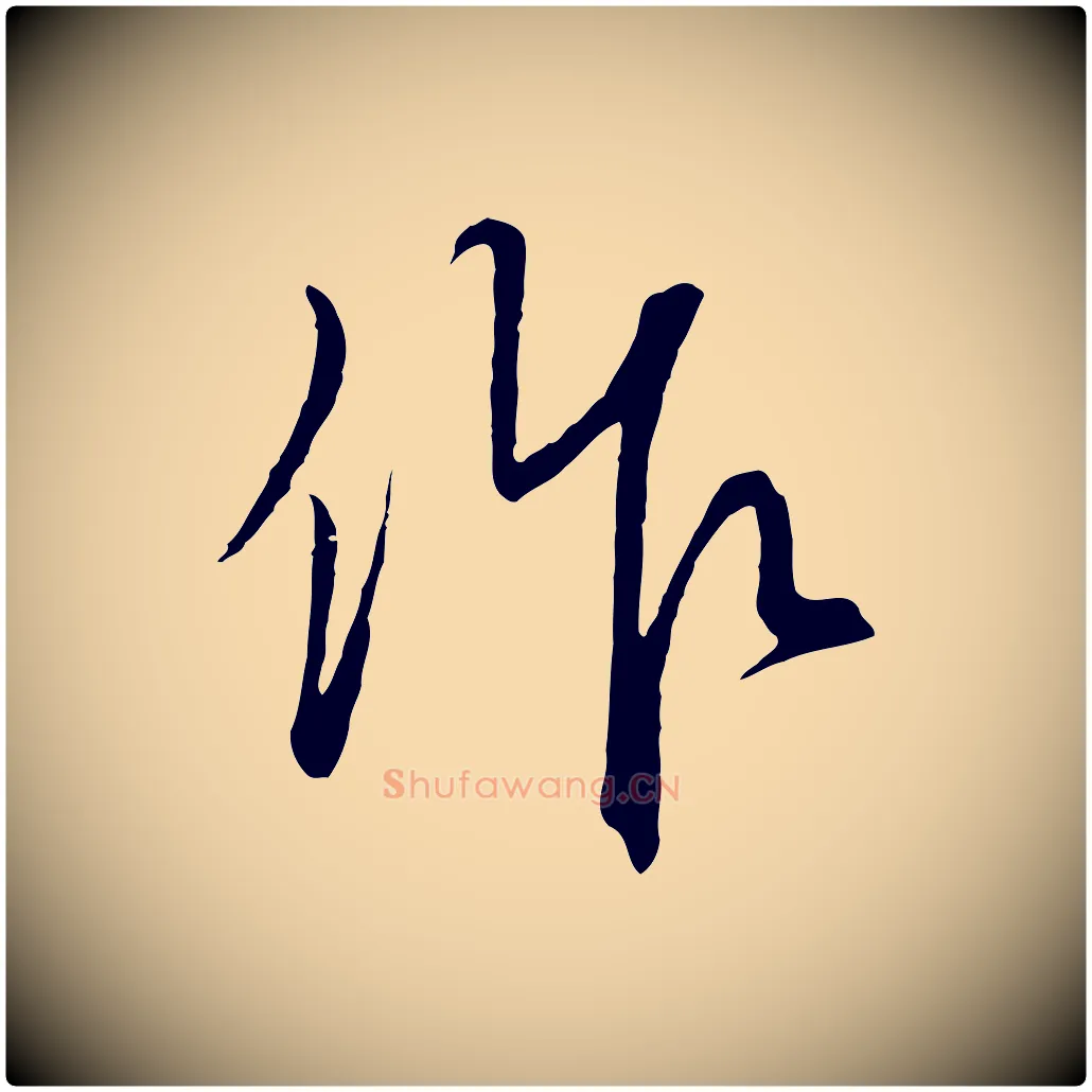 作毛笔行楷写法,摘自元代饶介梓人传