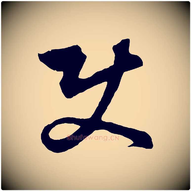 使毛笔行楷写法,摘自元代饶介梓人传