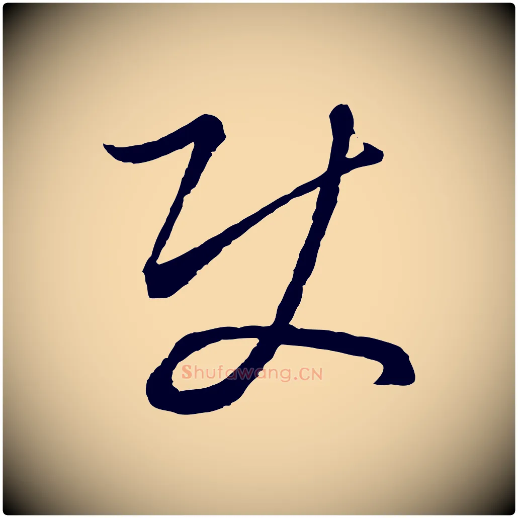 使毛笔行楷写法,摘自元代饶介梓人传