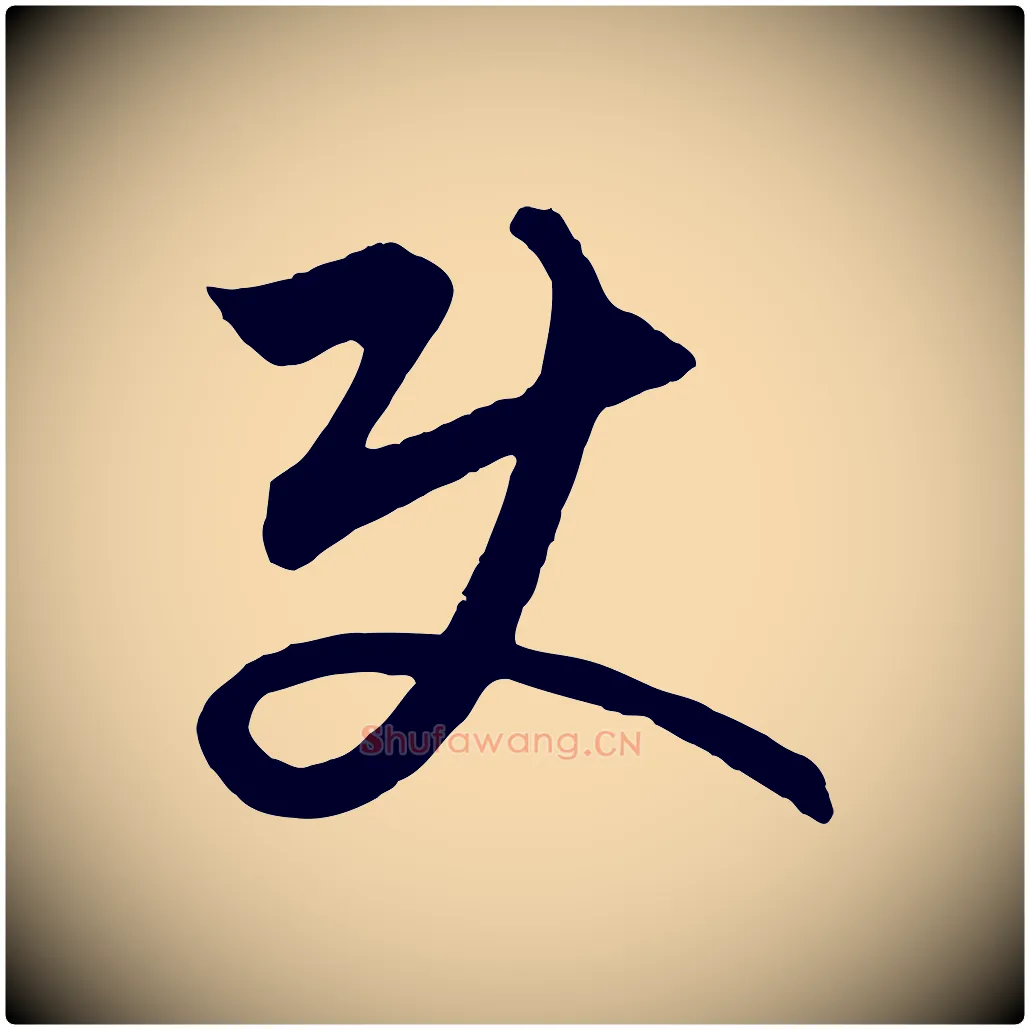使毛笔行楷写法,摘自元代饶介梓人传