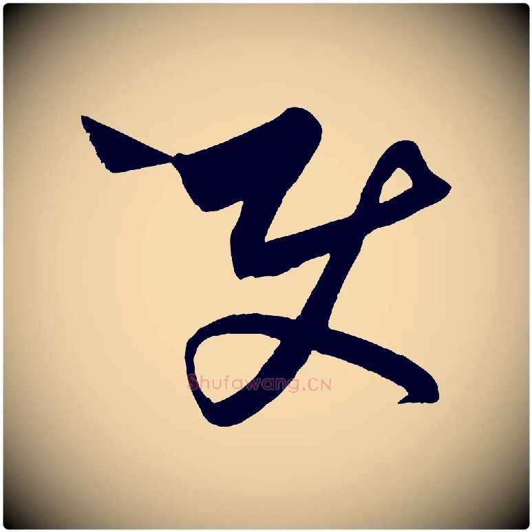 使毛笔行楷写法,摘自元代饶介梓人传