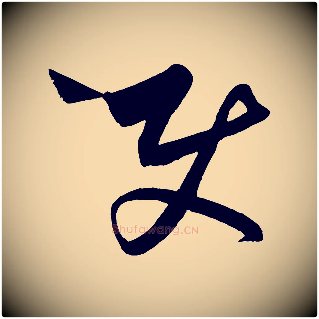 使毛笔行楷写法,摘自元代饶介梓人传